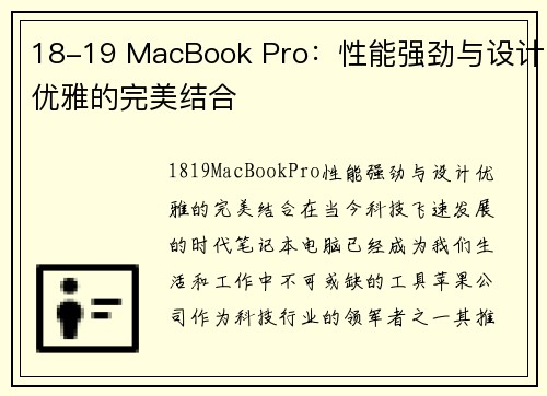 18-19 MacBook Pro：性能强劲与设计优雅的完美结合