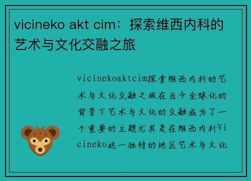 vicineko akt cim：探索维西内科的艺术与文化交融之旅